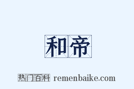 和帝是什么意思的图片